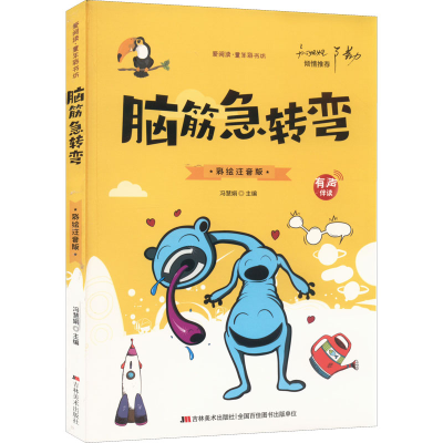正版新书]脑筋急转弯 彩绘注音版冯慧娟 编9787538690668