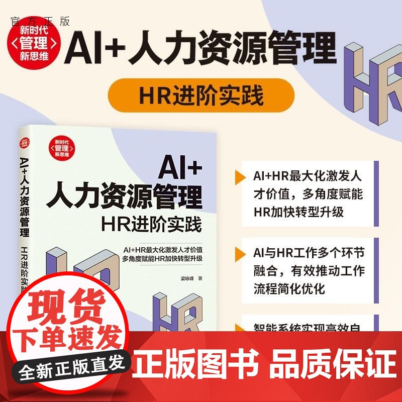 [正版新书]AI+人力资源管理 HR进阶实践 梁咏峰 清华大学出版社 经管 行政管理
