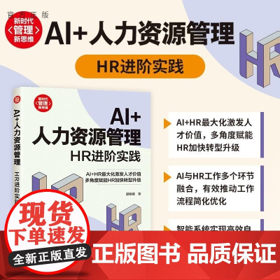 [正版新书]AI+人力资源管理 HR进阶实践 梁咏峰 清华大学出版社 经管 行政管理