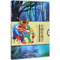 木偶奇遇记-金蔷薇阅读花园