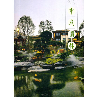正版新书]现代中式园林王蕊9787503889257