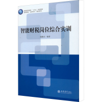 醉染图书智能财税岗位综合实训9787542968364