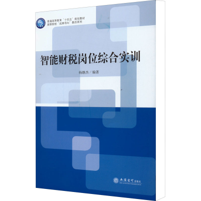 醉染图书智能财税岗位综合实训9787542968364