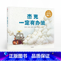 [正版]3-6岁杰克一定有办法 第2版 超人气动画电影《冰河时代3》原画师力作 出版社图书 书籍