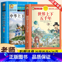 [全2册]中华上下五年+世界上下五千年 [正版]中华上下五千年加厚彩图注音版小学生版 世界上下五千年书全套2册完整版故事