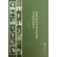 音像近现代浙江名家教育思想与当代中国教育杨荷泉