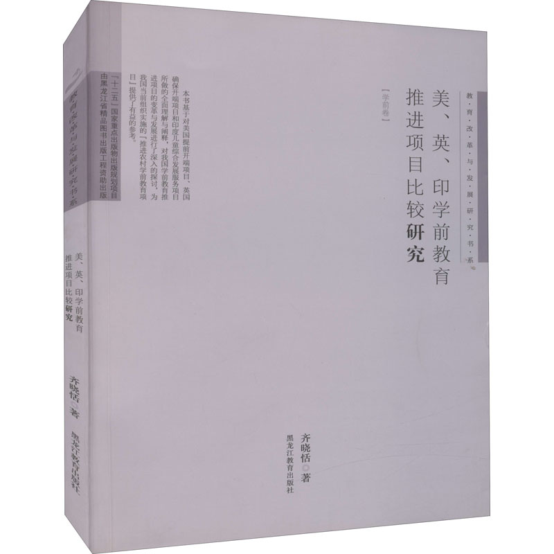 醉染图书美、英、印学前教育推进项目比较研究97875316856