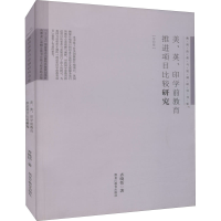 醉染图书美、英、印学前教育推进项目比较研究97875316856