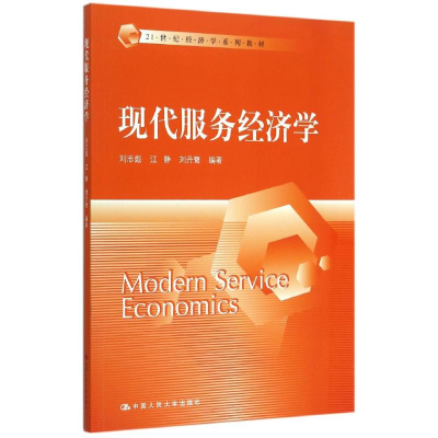[M]现代服务经济学(21世纪经济学系列教材)-9787300215730