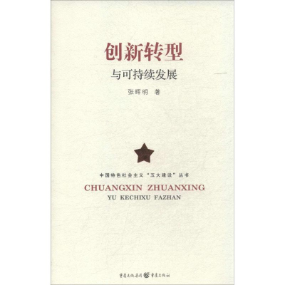 [M]创新转型与可持续发展-9787229081768