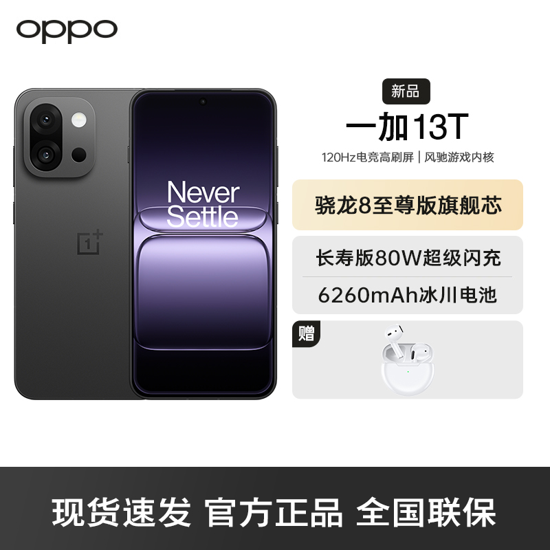 一加 13T 云墨黑 16GB+1TB 性能超强小直屏 骁龙 8 至尊版 冰川电池 AI 5G游戏oppo手机
