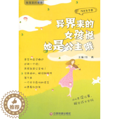 [醉染正版]正版 异界来的女孩说她是公主哦-角落里的青春-浅末年华卷 刘勇 书店 爱情小说书籍 畅想书