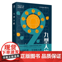 九型人格:认清自己,看透他人的为人处世指南 安泽 古吴轩出版社 正版书籍