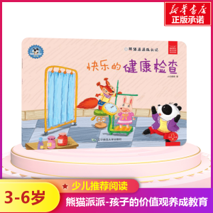 [M]快乐的健康检查/熊猫派派3-9787565224546