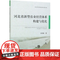 河北省新型农业经营体系构建与优化