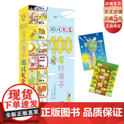 100层的房子游戏套装 游戏礼盒+拼图 100层的房子 益智游戏 拼图 游戏礼盒 北京科学技术