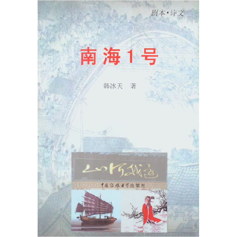 正版新书]南海1号韩冰天9787565701191
