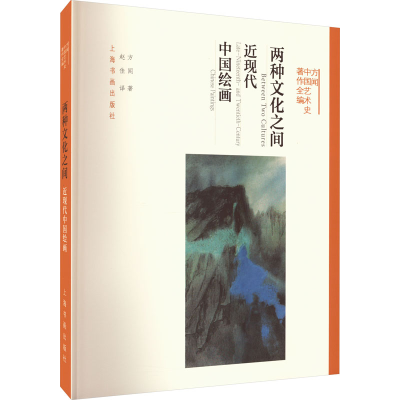 [M]两种文化之间 近现代中国绘画-9787547921494