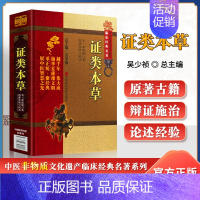 [正版]精装 证类本草 原文无删减 中医非物质文化遗产临床经典名著系列 中国医药科技出版社宋唐慎微可搭配本草纲目神农本草