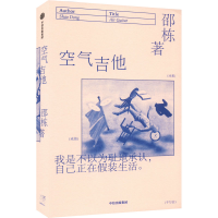 醉染图书空气吉他9787521744019