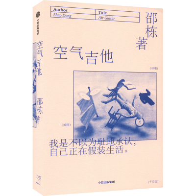 醉染图书空气吉他9787521744019