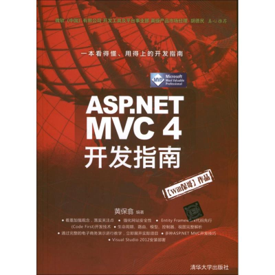 醉染图书ASP.NET MVC 4 开发指南97873024294