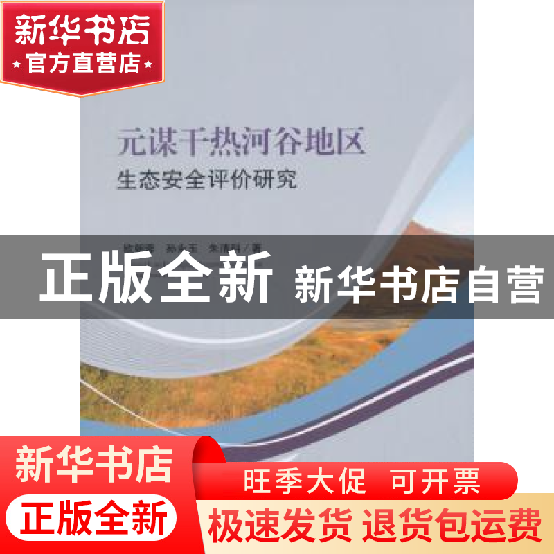 正版 元谋干热河谷地区生态安全评价研究 欧朝蓉,孙永玉,朱清科