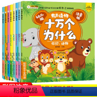 十万个为什么 全8册 [正版]全8本幼儿版十万个为什么有声读物你好动物植物怎么了调皮捣蛋的天气玩转地球不可思议的人体生活