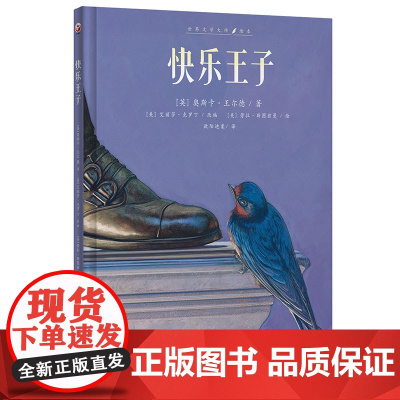 快乐王子(为当代孩子定制的现代版“快乐王子”)每读一遍都忍不住要哭!,小哪吒童书馆