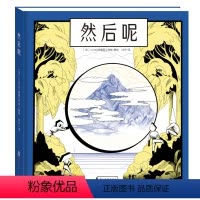 [精装绘本]然后呢 [正版]新书然后呢精装绘本 法国ICINORI作品 5-8-10-12岁儿童想象力培养绘本书籍 博洛
