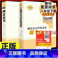 [人教版 2册]八下钢铁是怎样炼成的+傅雷家书(三联书店) [正版]八年级阅读名著钢铁是怎样炼成的和经典常谈昆虫记红星照