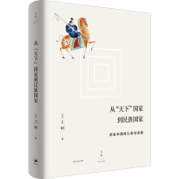 醉染图书从"天下"到民族 历史中国的认知与实践9787208161672