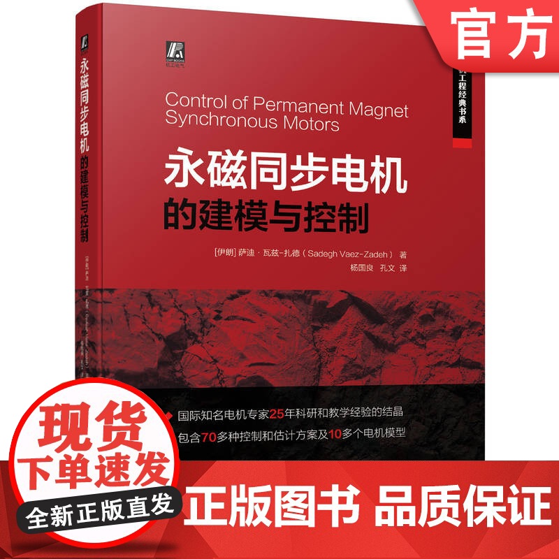 正版 永磁同步电机的建模与控制 萨迪 瓦兹 扎德 退磁 矢量控制 直接转矩控制 预测控制 无差拍控制 组合控制 逆变