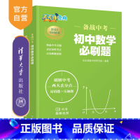 数学 初中通用 [正版]新书 备战中考 初中数学必刷题 乐乐课堂中考研究院 初中通用阶段