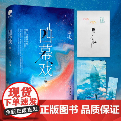 四幕戏·结 唐七亲自精心修订,新增五万字平行时空番外,诚意回馈忠实读者,不负等待