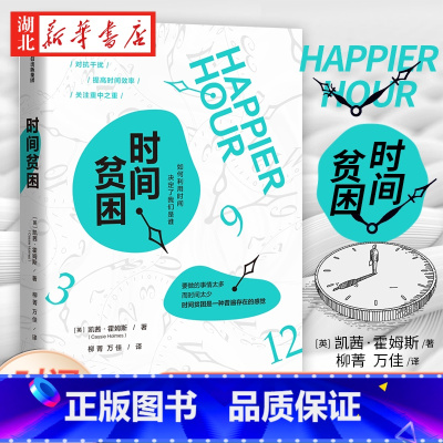[正版]时间贫困 凯茜·霍姆斯 著 《华尔街日报》书 加州大学明星教授从心理学和行为决策学入手探究如何消除时间贫困