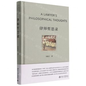 [N]律师哲思录(精)-9787301329399
