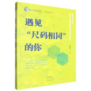 [N]遇见尺码相同的你/生命叙事丛书-9787571118624