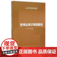 管理运筹学简明教程(管理科学与工程类专业应用型本科系列规