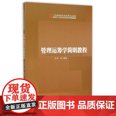 管理运筹学简明教程(管理科学与工程类专业应用型本科系列规