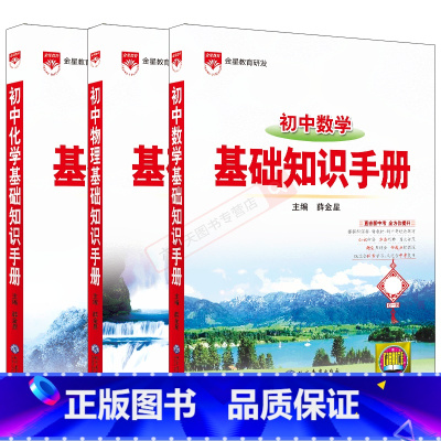 初中基础知识手册数学物理化学3本 初中通用 [正版]2025适用初中数理化3本初中基础知识手册数学物理化学中考七八九年级