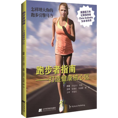 [N]跑步者指南 打造跑步者健康核心区-9787559108661