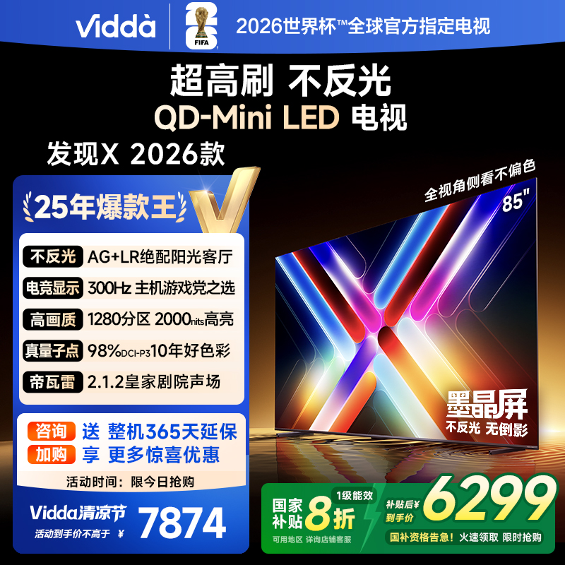 Vidda发现X 2026款85英寸300Hz超高刷墨晶屏QD-Mini LED 海信电视液晶家用85VX5Q