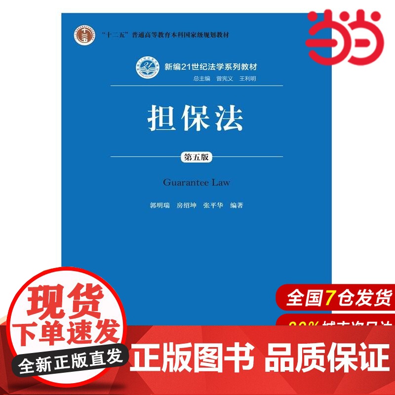 担保法(第五版).郭明瑞 房绍坤 张平华9787300243290中国人民大学出版社