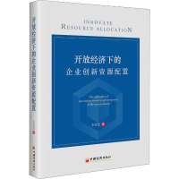 音像开放经济下的企业创新资源配置李思慧