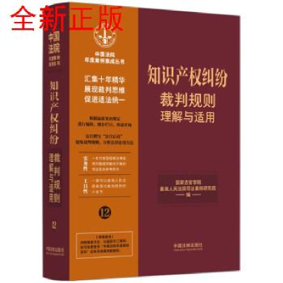 正版新书][12]知识产权纠纷裁判规则理解与适用国家法官学院