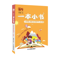 [M]小学生必背古诗词75+80首/一本小书-9787570111558