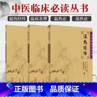 [正版]3本 温热论湿热论+温热经纬+温病条辨 人卫版中医临床 bi读丛书系列 人民卫生出版社薛雪张志斌孟英吴鞠通王孟