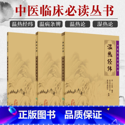 [正版]3本 温热论湿热论+温热经纬+温病条辨 人卫版中医临床 bi读丛书系列 人民卫生出版社薛雪张志斌孟英吴鞠通王孟