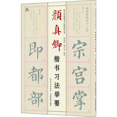 醉染图书颜真卿楷书习法举要9787556432400